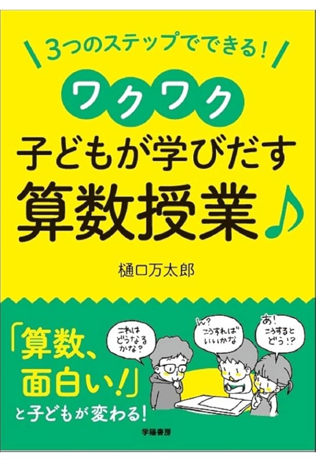算数授業を子どもと創る 授業を変える言葉とかかわり方 | 森本 隆史